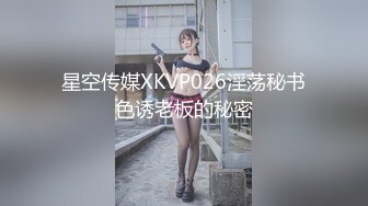 星空传媒XKVP026淫荡秘书色诱老板的秘密