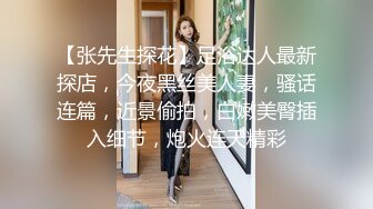 【张先生探花】足浴达人最新探店，今夜黑丝美人妻，骚话连篇，近景偷拍，白嫩美臀插入细节，炮火连天精彩