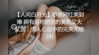 【人间白月光】秒杀网红美到爆 拥有堪称绝世的美乳又大又圆，男人心目中的完美尤物 (4)