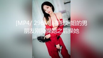 [MP4/ 296M]  在我姐姐的男朋友刚刚操她之后操她