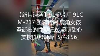 【新片速遞】91制片厂 91CM-217 圣诞特辑 鹿角女孩 圣诞夜的性爱狂欢 超萌甜心 美樱[1000M/TS/48:56]