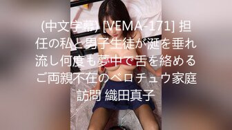 (中文字幕) [VEMA-171] 担任の私と男子生徒が涎を垂れ流し何度も夢中で舌を絡めるご両親不在のベロチュウ家庭訪問 織田真子