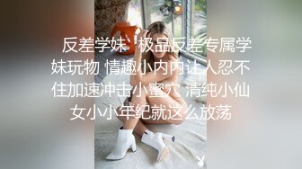 ✿反差学妹✿极品反差专属学妹玩物 情趣小内内让人忍不住加速冲击小蜜穴 清纯小仙女小小年纪就这么放荡