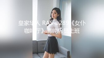 皇家华人 RAS-0289《女仆咖啡厅》清纯店员上班