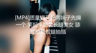 [MP4]质量提升约两妹子先操一个 笑起来甜美长腿美女 舔屌抬起双腿抽插