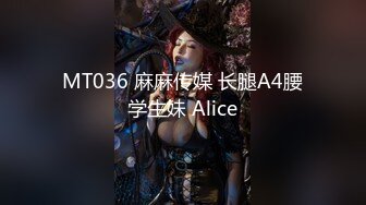 MT036 麻麻传媒 长腿A4腰学生妹 Alice