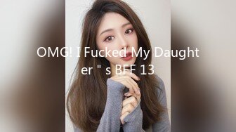 OMG! I Fucked My Daughter＂s BFF 13