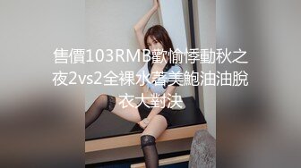 售價103RMB歡愉悸動秋之夜2vs2全裸水著美鮑油油脫衣大對決