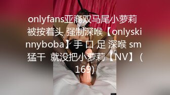 onlyfans亚裔双马尾小萝莉  被按着头 强制深喉【onlyskinnyboba】手 口 足 深喉 sm 猛干  就没把小萝莉【NV】 (169)