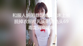 和服人妖闭着眼睛躺在床上被脱掉衣服咬乳头刺激龟头69毒龙兴奋啪啪