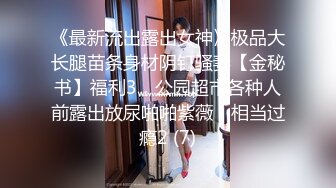 《最新流出露出女神》极品大长腿苗条身材阴钉骚妻【金秘书】福利3，公园超市各种人前露出放尿啪啪紫薇，相当过瘾2 (7)