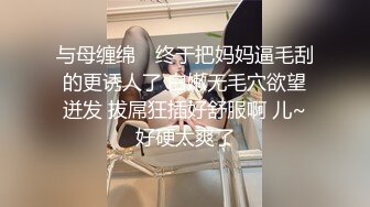 与母缠绵✨ 终于把妈妈逼毛刮的更诱人了 白嫩无毛穴欲望迸发 拔屌狂插好舒服啊 儿~好硬太爽了