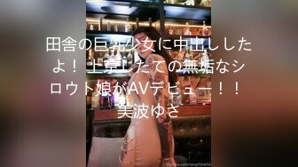 田舎の巨乳少女に中出ししたよ！ 上京したての無垢なシロウト娘がAVデビュー！！ 美波ゆさ