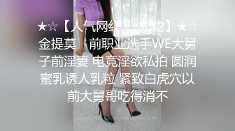 ★☆【人气网红❤️尤物】★☆金提莫✨ 前职业选手WE大舅子前淫妻 电竞淫欲私拍 圆润蜜乳诱人乳粒 紧致白虎穴以前大舅哥吃得消不