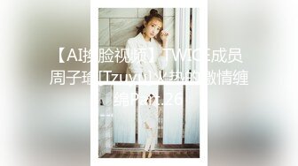 【AI换脸视频】TWICE成员 周子瑜[Tzuyu]火热的激情缠绵Part.26