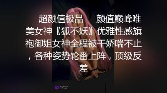 ❤️超颜值极品❤️颜值巅峰唯美女神〖狐不妖〗优雅性感旗袍御姐女神全程被干娇喘不止，各种姿势轮番上阵，顶级反差