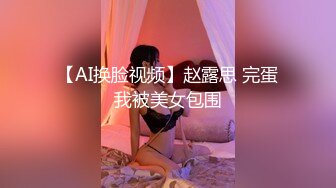 【AI换脸视频】赵露思 完蛋我被美女包围