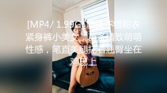 [MP4/ 1.99G] 颜值不错粉衣紧身裤小美女，苗条精致萌萌性感，笔直美腿托着翘臀坐在鸡巴上