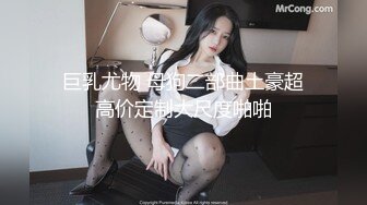 巨乳尤物 母狗二部曲土豪超高价定制大尺度啪啪