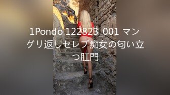 1Pondo 122823_001 マングリ返しセレブ痴女の匂い立つ肛門