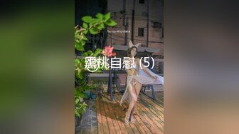 《少妇控必备》一夜爆火，推特顶逼王！极品身材，白领美少妇【6金】SVIP长时劲曲顶胯，紫薇，抖臀裸舞