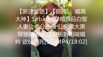 【新速片遞】【巨屌❤️媚黑大神】Sirbao✨ 绿帽极品白皙人妻让老公拍摄 公狗腰大黑屌驰骋蜜穴 顶宫抽射粗喘媚吟 欲仙欲死[1G/MP4/18:02]