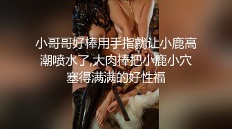 激情啪啪高颜值旗袍萝莉表妹 娇俏表妹的美乳小穴让人着迷 无套抽插爆操