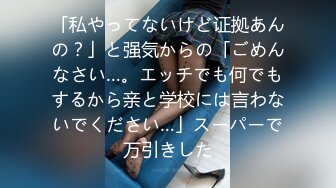 「私やってないけど证拠あんの？」と强気からの「ごめんなさい…。エッチでも何でもするから亲と学校には言わないでください…」スーパーで万引きした