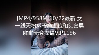 [MP4/958M]10/22最新 女一线天粉嫩干净上位和头套男啪啪无套操逼VIP1196