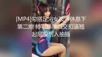 [MP4]勾搭足浴女技师休息下第二炮 特写舔屌口交扣逼翘起屁股后入抽插