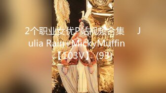 2个职业女优P站视频合集❤️Julia Rain+MickyMuffin❤️【103V】 (93)