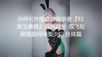 [MP4]外围女神猎杀者『91斯文禽兽』震撼首发-双飞轮操情趣网袜美少妇 丝袜篇