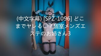 (中文字幕) [SPZ-1096] どこまでヤレる！？個室メンズエステのお姉さん3