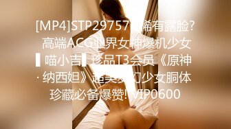 [MP4]STP29757 ?稀有露脸? 高端ACG业界女神爆机少女▌喵小吉▌珍品T3会员《原神 · 纳西妲》超美梦幻少女胴体 珍藏必备爆赞! VIP0600