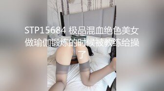 STP15684 极品混血绝色美女做瑜伽锻炼的时候被教练给操了