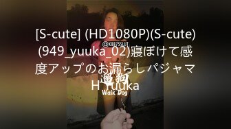 [S-cute] (HD1080P)(S-cute)(949_yuuka_02)寢ぼけて感度アップのお漏らしパジャマH Yuuka