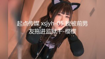 起点传媒 xsjyh-05 我被前男友拖进监狱干-樱樱