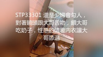 STP33301 還是少婦會勾人，對著鏡頭跟大哥舌吻，餵大哥吃奶子，性感的情趣內衣讓大哥舔逼