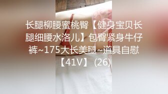 170cm顶级美腿女神人骚花样多，肛塞尾巴振动棒齐上阵，棒球棒站立插入