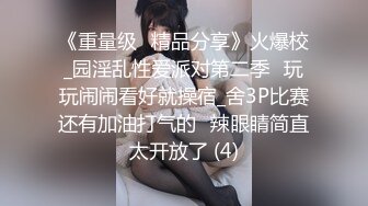 《重量级✅精品分享》火爆校_园淫乱性爱派对第二季✅玩玩闹闹看好就操宿_舍3P比赛还有加油打气的✅辣眼睛简直太开放了 (4)