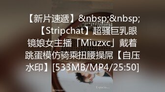 【新片速遞】&nbsp;&nbsp; ✨【Stripchat】超骚巨乳眼镜娘女主播「Miuzxc」戴着跳蛋模仿骑乘扭腰操屌【自压水印】[533MB/MP4/25:50]