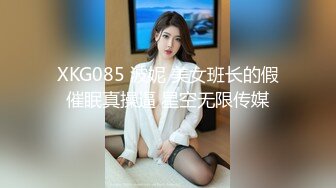 XKG085 波妮 美女班长的假催眠真操逼 星空无限传媒