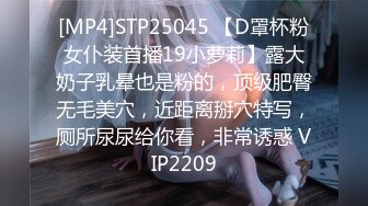 [MP4]STP25045 【D罩杯粉女仆装首播19小萝莉】露大奶子乳晕也是粉的，顶级肥臀无毛美穴，近距离掰穴特写，厕所尿尿给你看，非常诱惑 VIP2209