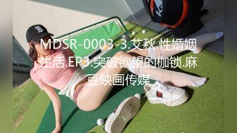 MDSR-0003-3.艾秋.性婚姻生活.EP3.突破欲望的枷锁.麻豆映画传媒