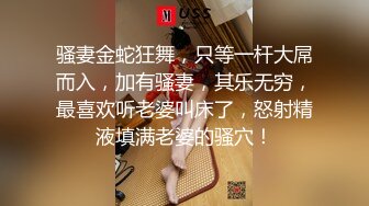 骚妻金蛇狂舞，只等一杆大屌而入，加有骚妻，其乐无穷，最喜欢听老婆叫床了，怒射精液填满老婆的骚穴！