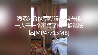 俩老头合伙草野鸡 大妈并排一人干一个不硬了撸一撸继续搞[MP4/715MB]