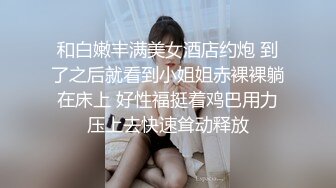 和白嫩丰满美女酒店约炮 到了之后就看到小姐姐赤裸裸躺在床上 好性福挺着鸡巴用力压上去快速耸动释放