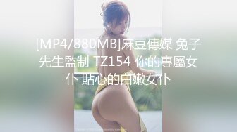 [MP4/969MB]91製片廠91CM-235優等生的桃色交易-蕭悅兒