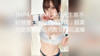 [MP4/ 344M] 大白天生意不好做窗帘一拉直播赚钱，超卖力交深喉帅哥男友花样玩逼爆一嘴