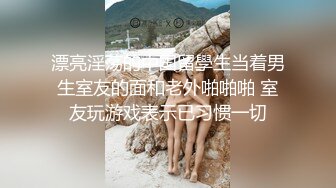 身材很棒的渣女跟小哥激情啪啪，撅着屁股让小哥舔逼